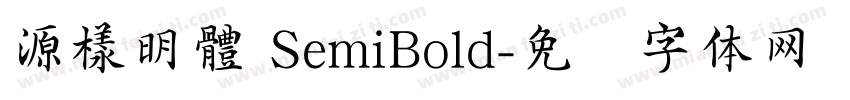 源樣明體 SemiBold字体转换